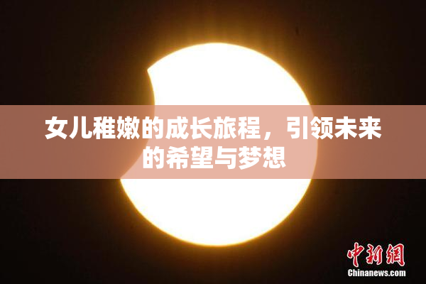 女儿稚嫩的成长旅程，引领未来的希望与梦想