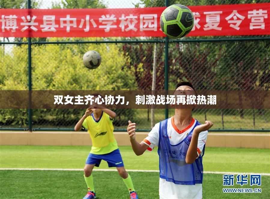 双女主齐心协力，刺激战场再掀热潮