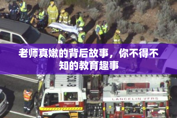 老师真嫩的背后故事，你不得不知的教育趣事