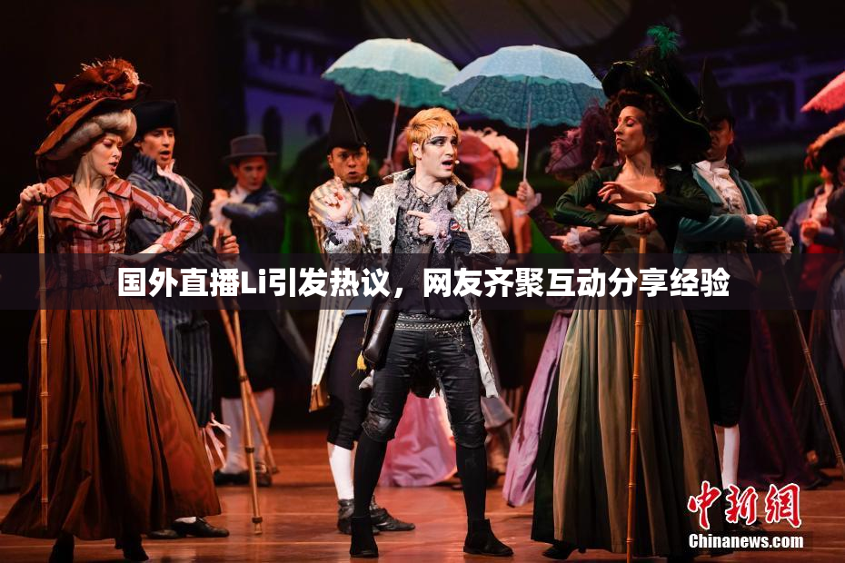 国外直播Li引发热议，网友齐聚互动分享经验