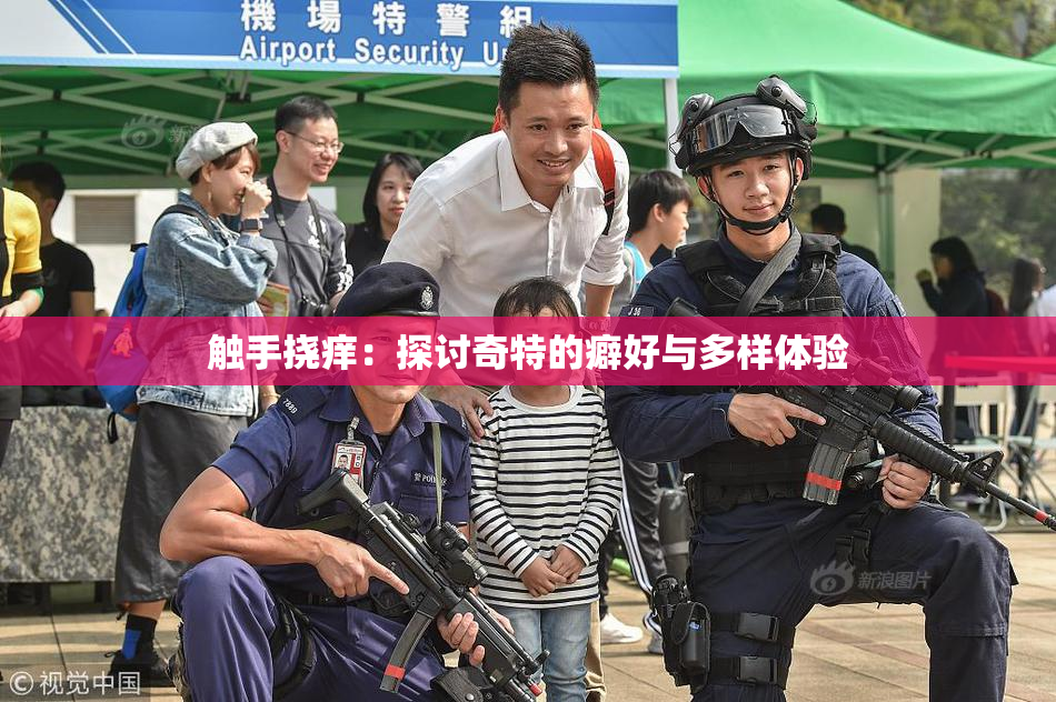 触手挠痒：探讨奇特的癖好与多样体验