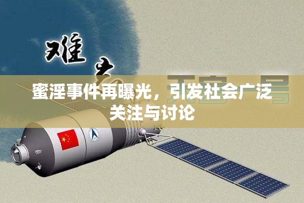 蜜淫事件再曝光，引发社会广泛关注与讨论