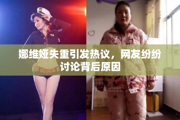 娜维娅失重引发热议，网友纷纷讨论背后原因