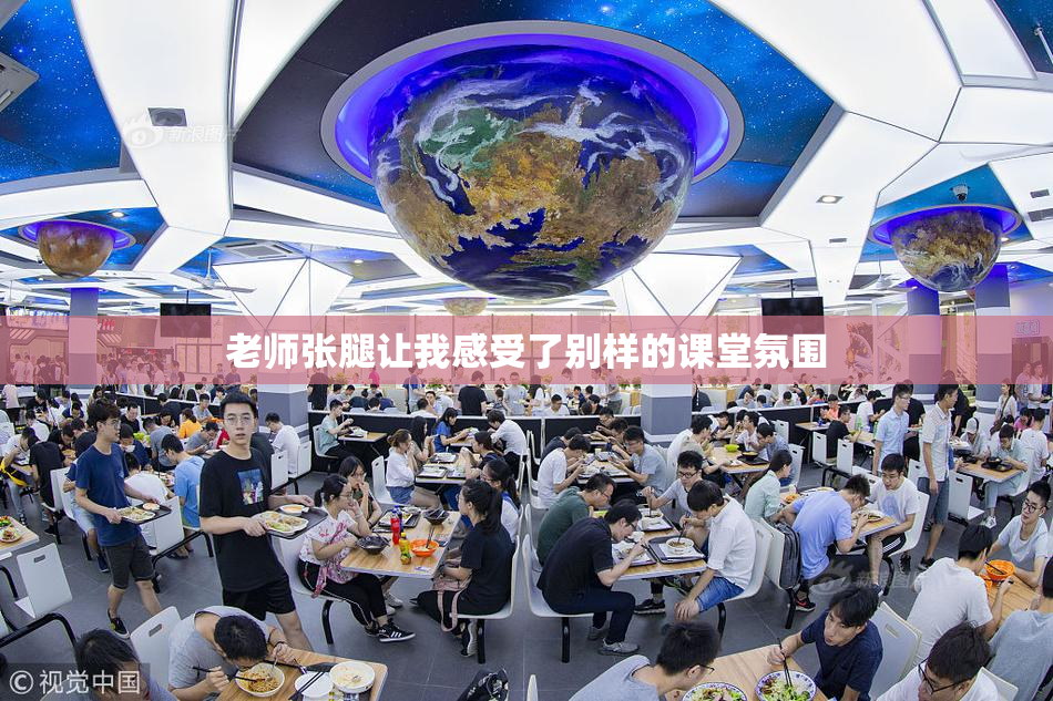 老师张腿让我感受了别样的课堂氛围