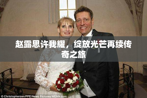 赵露思许我耀，绽放光芒再续传奇之旅