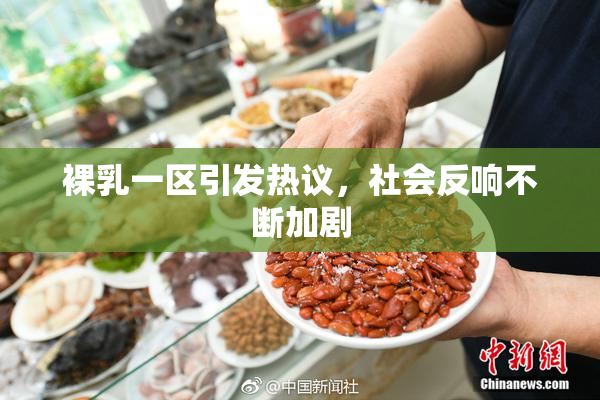 裸乳一区引发热议，社会反响不断加剧