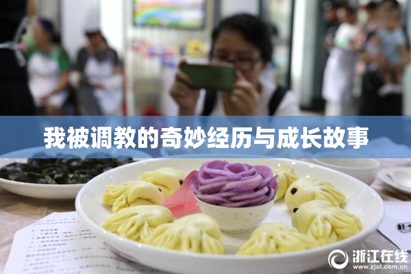 我被调教的奇妙经历与成长故事