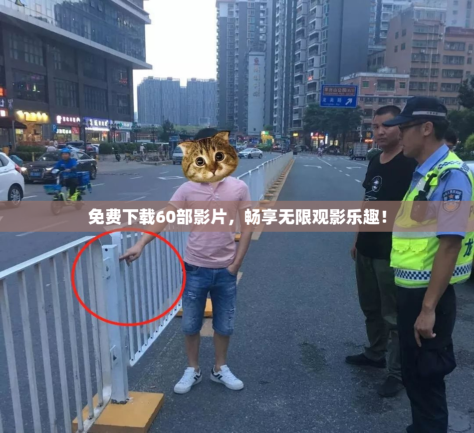 免费下载60部影片，畅享无限观影乐趣！