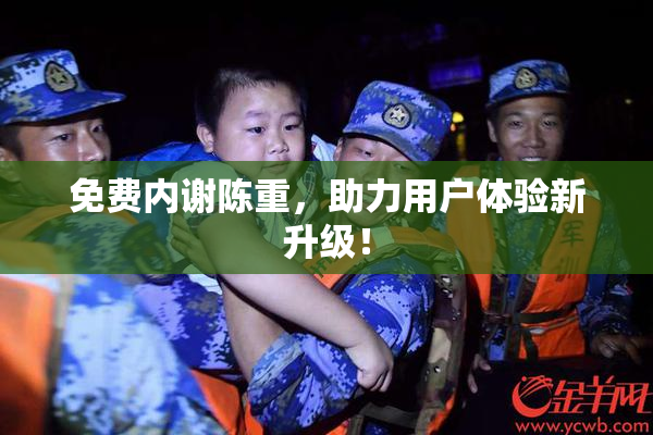 免费内谢陈重，助力用户体验新升级！