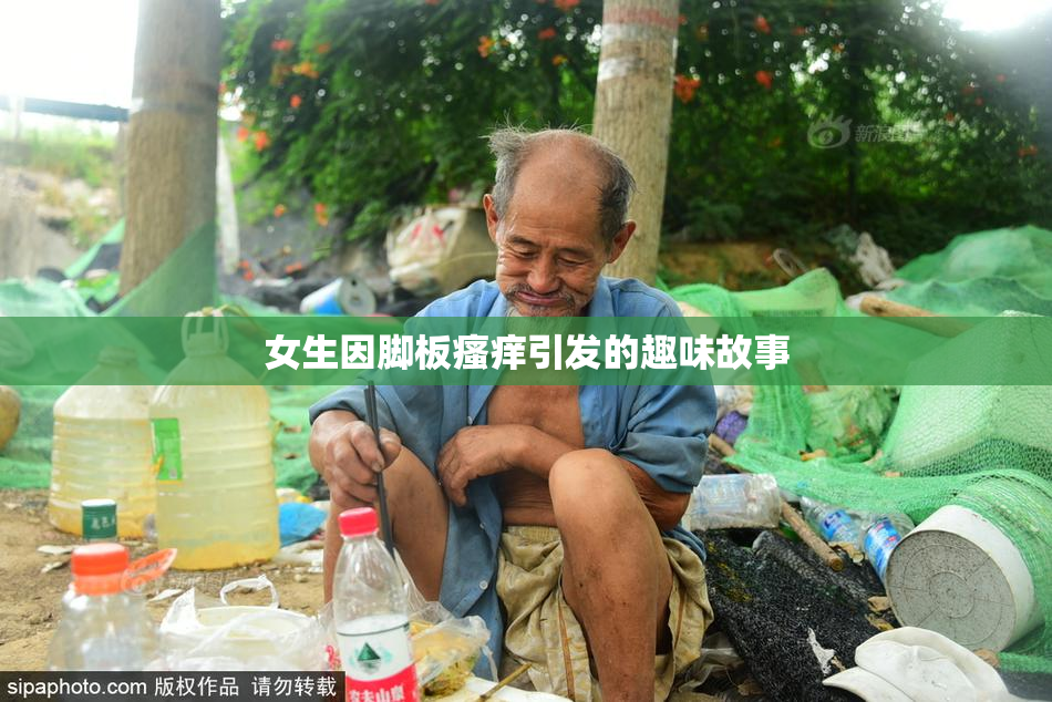 女生因脚板瘙痒引发的趣味故事