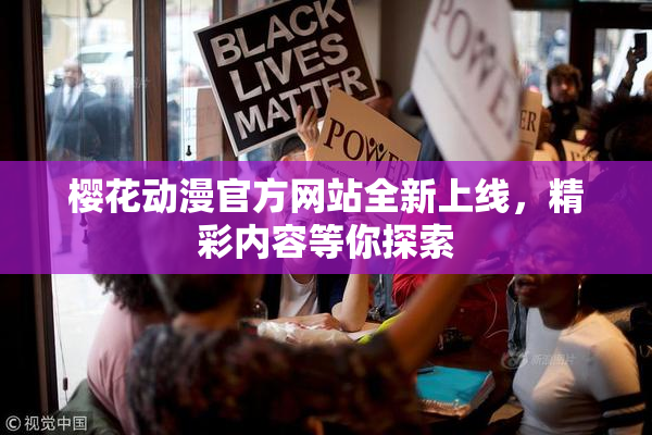 樱花动漫官方网站全新上线，精彩内容等你探索