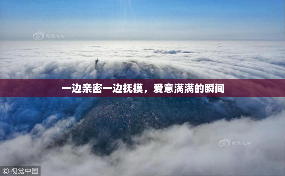 一边亲密一边抚摸，爱意满满的瞬间
