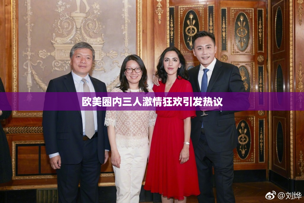 欧美圈内三人激情狂欢引发热议