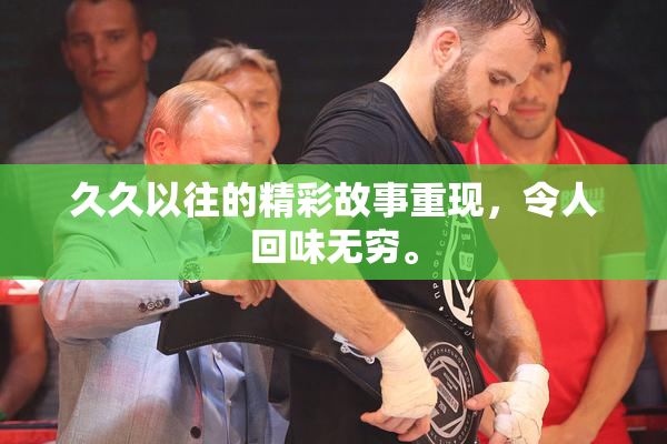 久久以往的精彩故事重现，令人回味无穷。