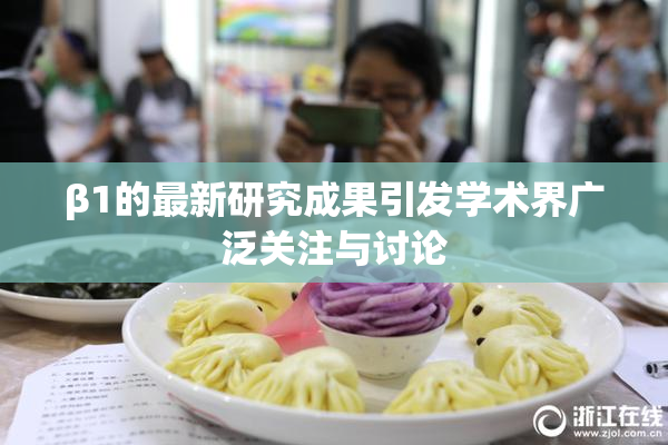 β1的最新研究成果引发学术界广泛关注与讨论