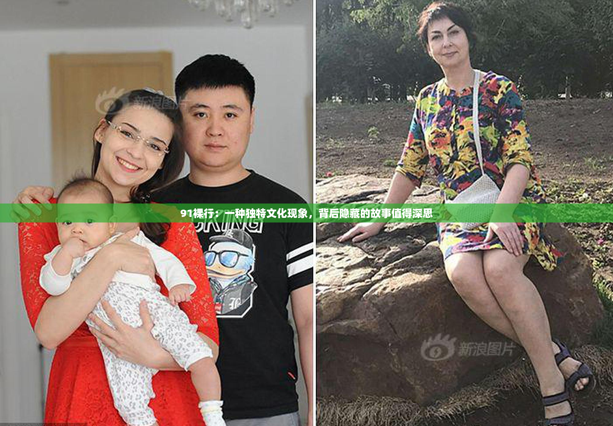 91裸行：一种独特文化现象，背后隐藏的故事值得深思