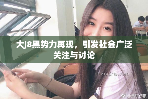 大J8黑势力再现，引发社会广泛关注与讨论