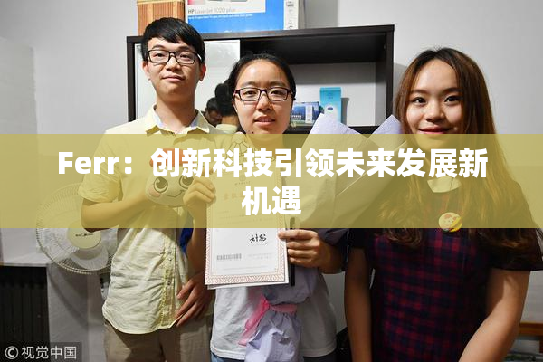 Ferr：创新科技引领未来发展新机遇