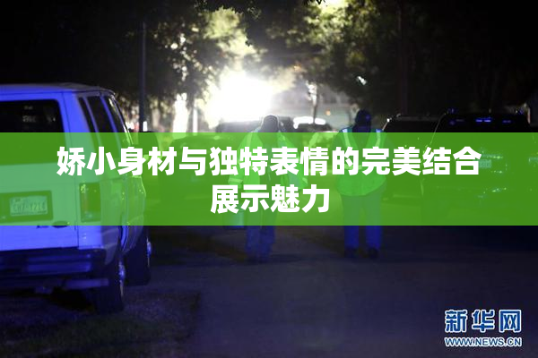 娇小身材与独特表情的完美结合展示魅力