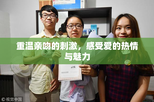 重温亲吻的刺激，感受爱的热情与魅力