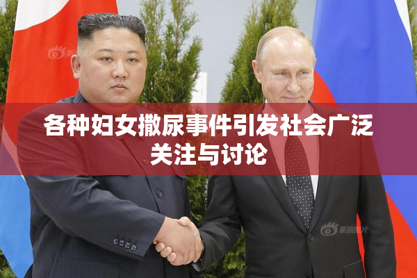 各种妇女撒尿事件引发社会广泛关注与讨论