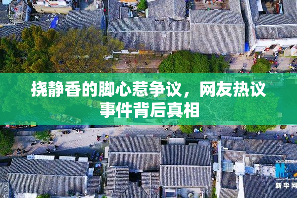 挠静香的脚心惹争议，网友热议事件背后真相