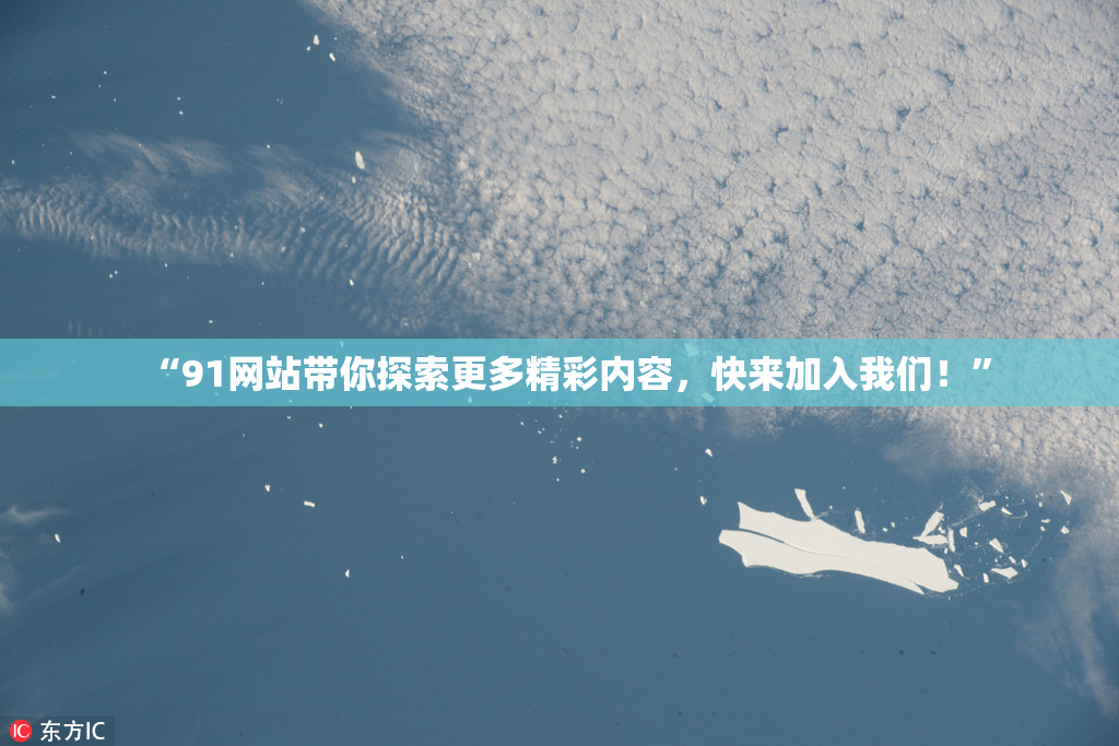 “91网站带你探索更多精彩内容，快来加入我们！”