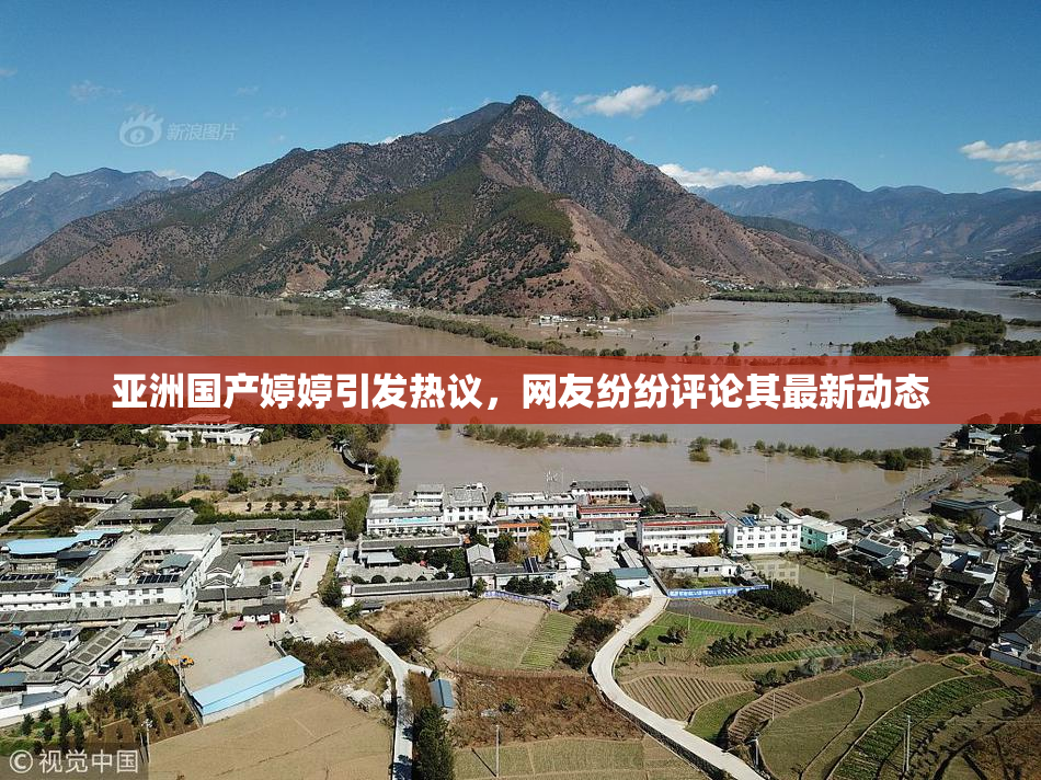 亚洲国产婷婷引发热议，网友纷纷评论其最新动态