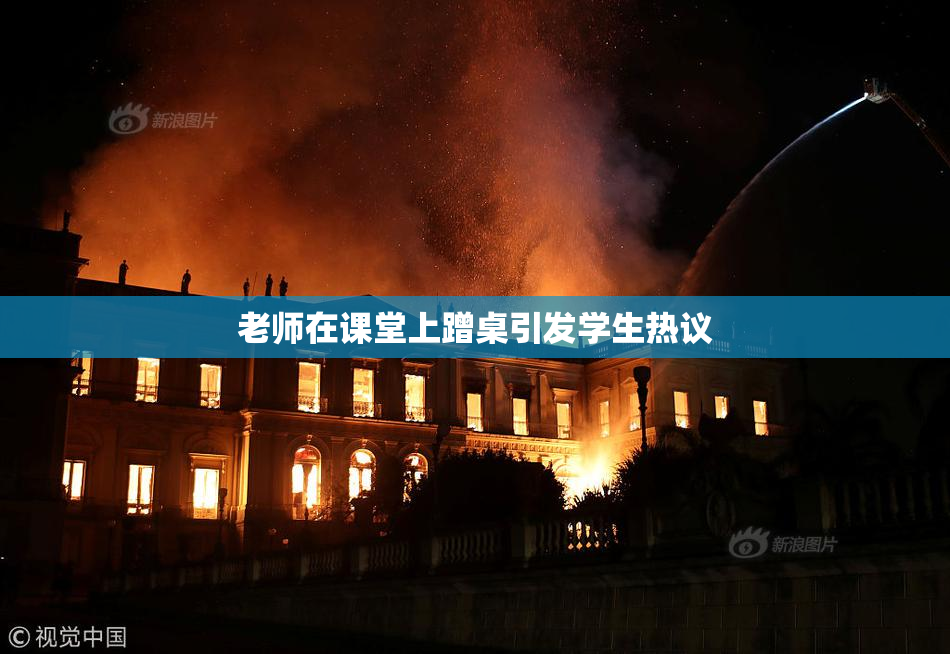 老师在课堂上蹭桌引发学生热议