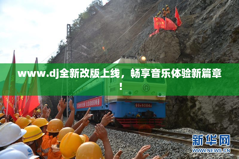 www.dj全新改版上线，畅享音乐体验新篇章！