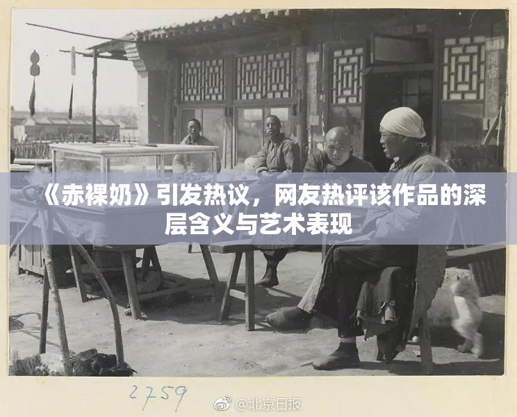 《赤裸奶》引发热议，网友热评该作品的深层含义与艺术表现