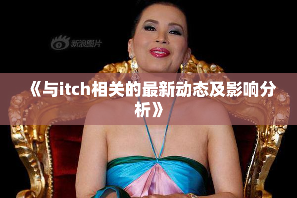 《与itch相关的最新动态及影响分析》