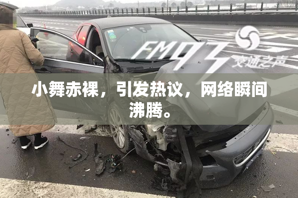 小舞赤裸，引发热议，网络瞬间沸腾。