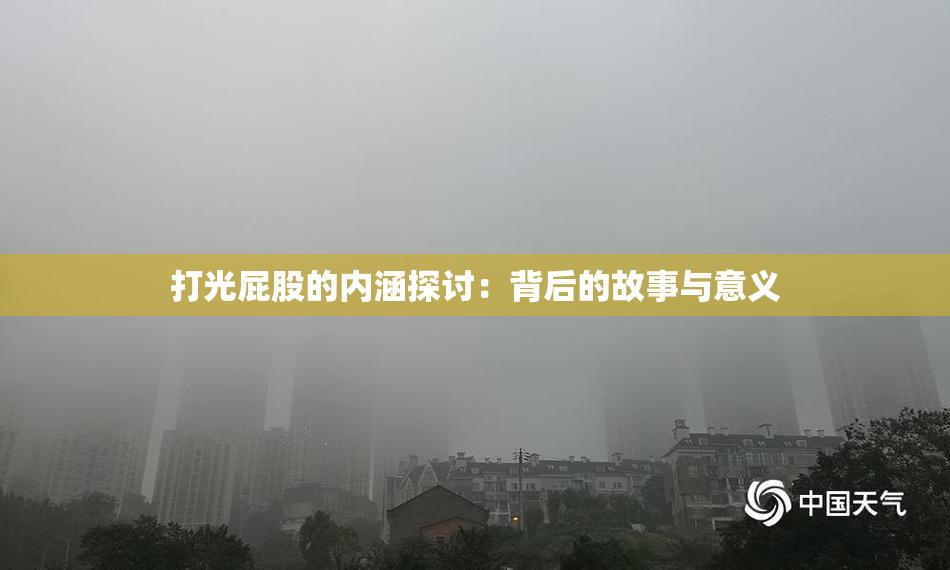 打光屁股的内涵探讨：背后的故事与意义