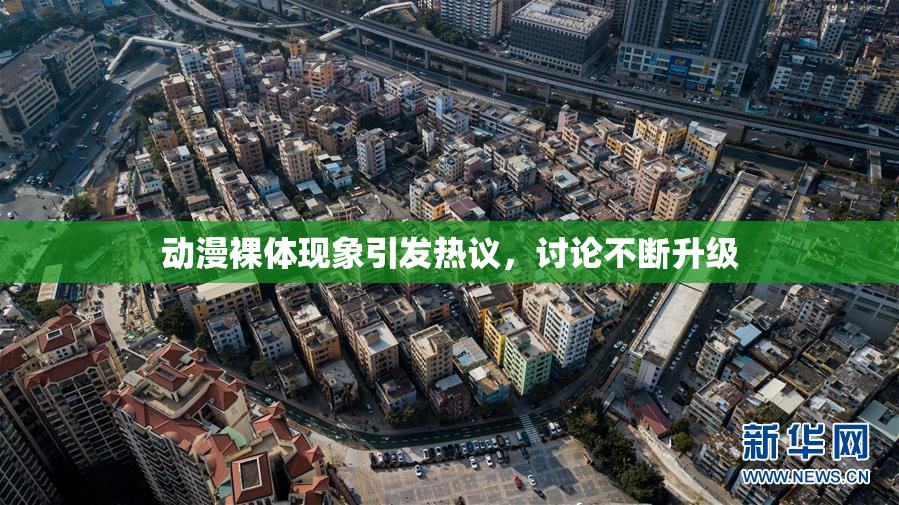动漫裸体现象引发热议，讨论不断升级