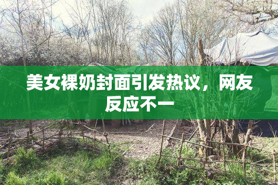 美女裸奶封面引发热议，网友反应不一