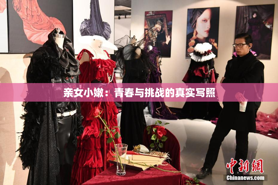 亲女小嫩：青春与挑战的真实写照