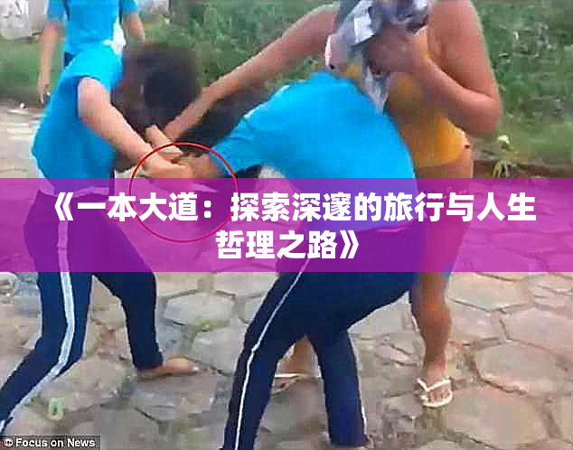 《一本大道：探索深邃的旅行与人生哲理之路》