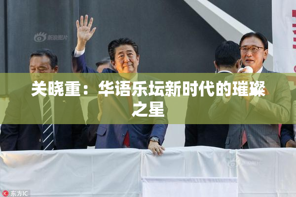 关晓重：华语乐坛新时代的璀璨之星