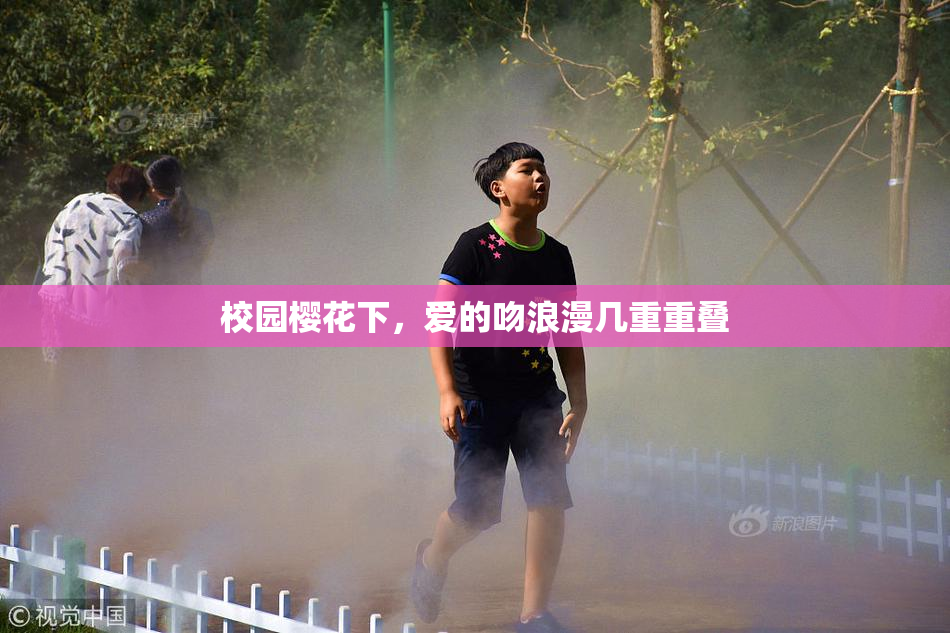 校园樱花下，爱的吻浪漫几重重叠