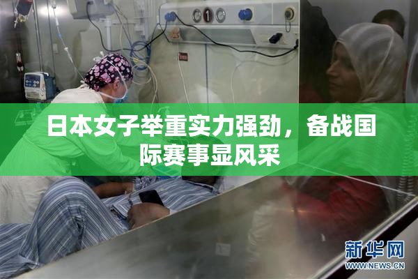 日本女子举重实力强劲，备战国际赛事显风采