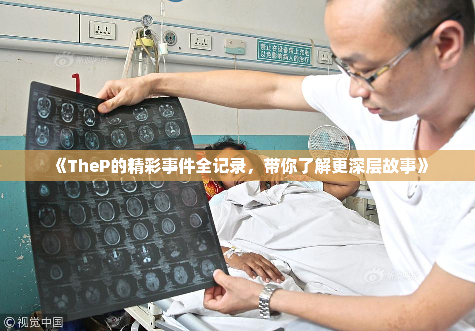 《TheP的精彩事件全记录，带你了解更深层故事》