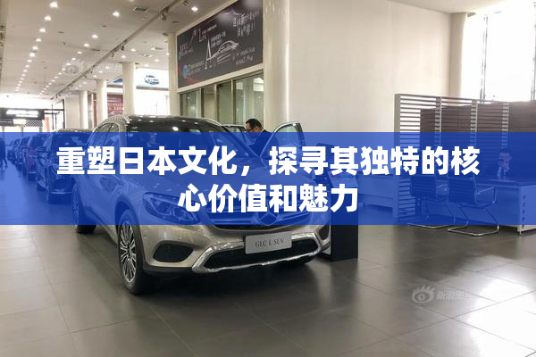 重塑日本文化，探寻其独特的核心价值和魅力