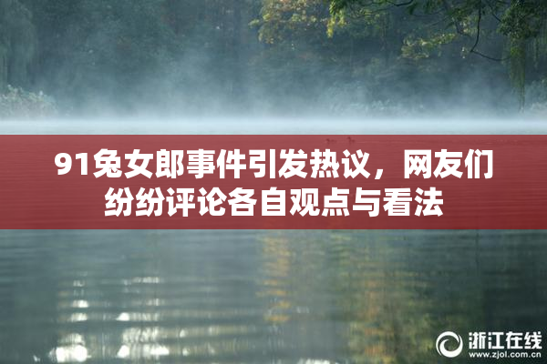 91兔女郎事件引发热议，网友们纷纷评论各自观点与看法