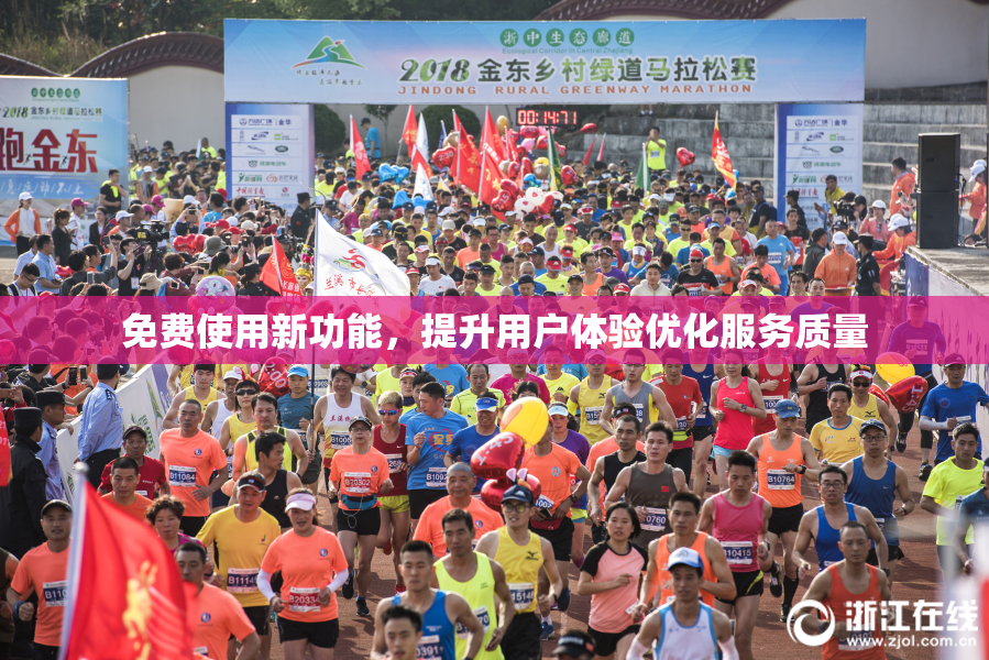 免费使用新功能，提升用户体验优化服务质量