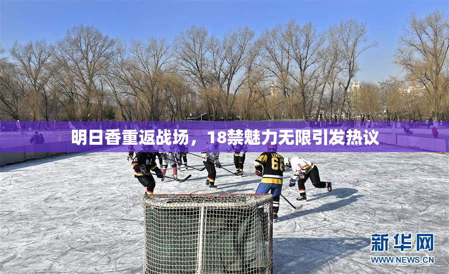 明日香重返战场，18禁魅力无限引发热议