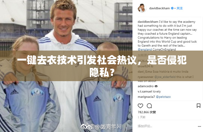一键去衣技术引发社会热议，是否侵犯隐私？