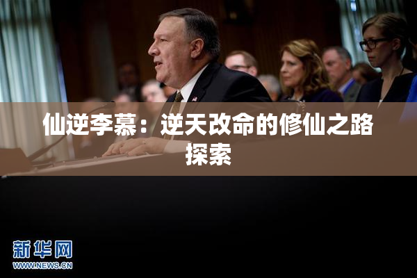 仙逆李慕：逆天改命的修仙之路探索