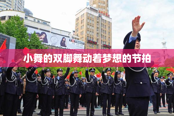 小舞的双脚舞动着梦想的节拍