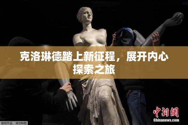 克洛琳德踏上新征程，展开内心探索之旅